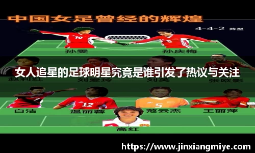 女人追星的足球明星究竟是谁引发了热议与关注
