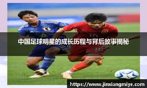 中国足球明星的成长历程与背后故事揭秘