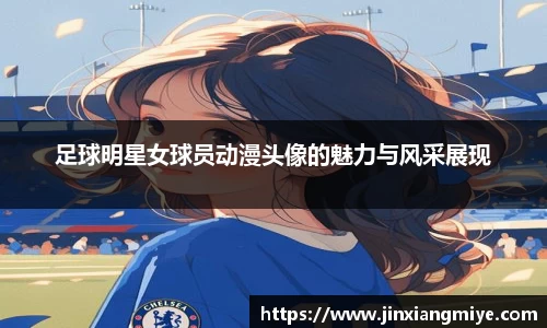 足球明星女球员动漫头像的魅力与风采展现