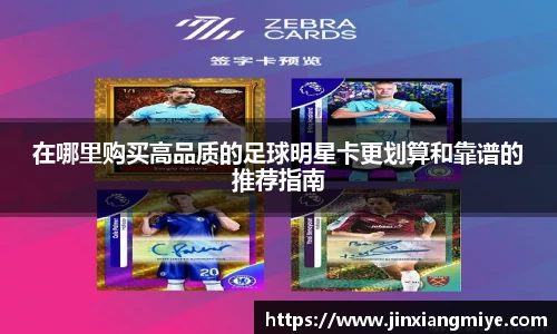 在哪里购买高品质的足球明星卡更划算和靠谱的推荐指南