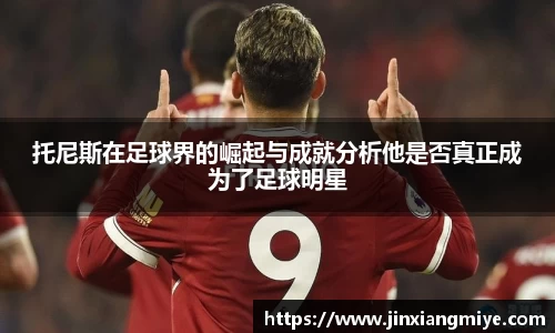 托尼斯在足球界的崛起与成就分析他是否真正成为了足球明星