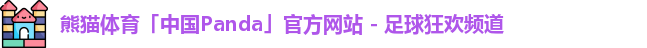 熊猫体育